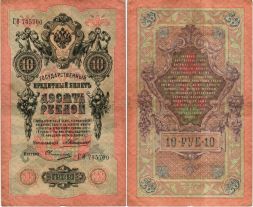Банкнота 10 рублей 1909 года (Временное правительство 1917 г)